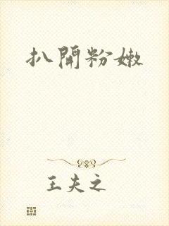 扒开粉嫩