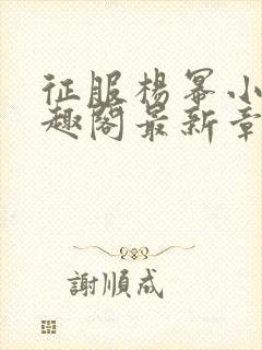 征服杨幂小说笔趣阁最新章节更新封面