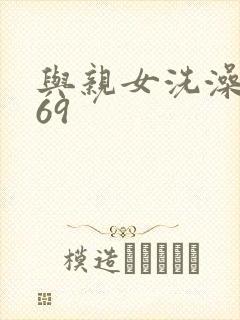与亲女洗澡伦了69封面