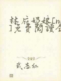 林府奶娘[np]免费阅读全文