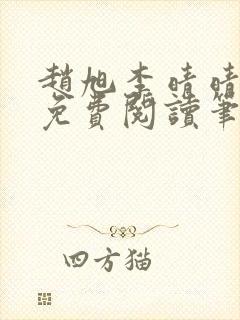 赵旭李晴晴全文免费阅读笔趣阁封面