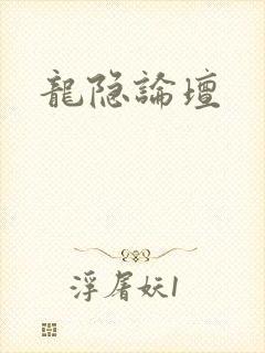龙隐论坛