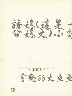 诱媳(这是一篇公媳文)小说