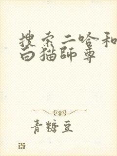 搜索二哈和他的白猫师尊封面