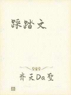 踩踏文