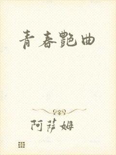 青春艳曲封面