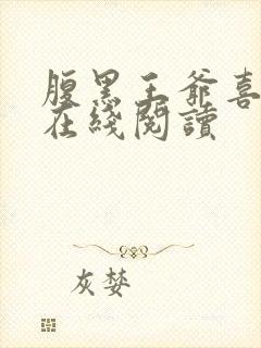 腹黑王爷喜当爹在线阅读