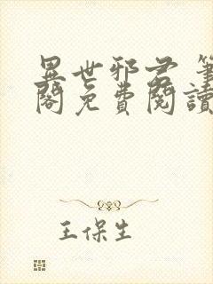 异世邪君 笔趣阁免费阅读