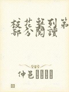 校花系列第92部分阅读