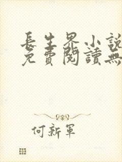 长生界小说全文免费阅读无弹窗