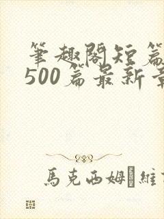 笔趣阁短篇合集500篇最新章节免费阅读封面