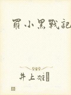 罗小黑战记小说