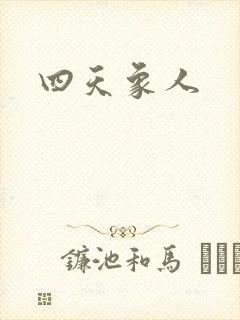 四天象人