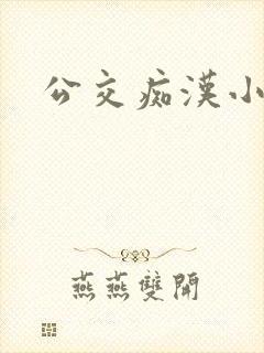 公交痴汉小说