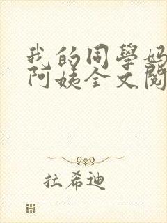 我的同学妈妈张阿姨全文阅读