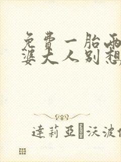 免费一胎两宝老婆大人别想逃