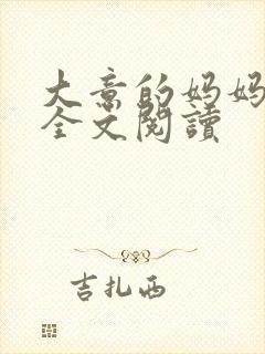 大意的妈妈小说全文阅读封面