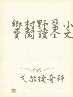 乡村野医小说免费阅读全文