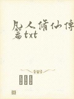 凡人修仙传仙界篇txt