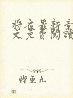 将夜最新章节全文免费阅读