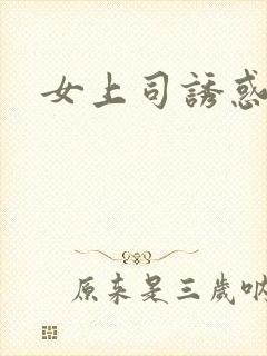 女上司诱惑av