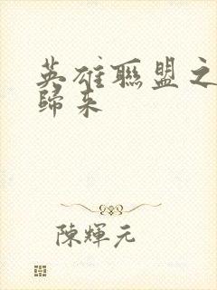 英雄联盟之传奇归来