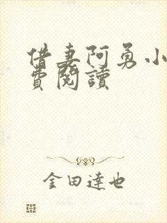 借妻阿勇小说免费阅读