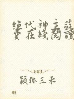 绝代神主苏莫免费在线阅读