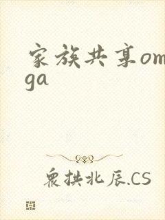 家族共享omega