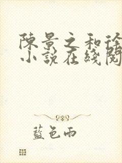 陈景之和徐莘苒小说在线阅读封面