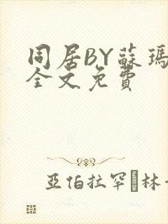 同居BY苏玛丽全文免费