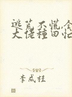 逃荒不慌,全家大佬种田忙免费阅读
