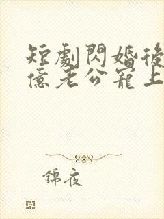 短剧闪婚后被千亿老公宠上天在线观看封面