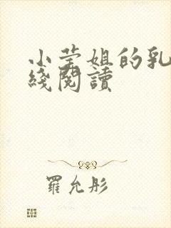 小莹姐的乳汁在线阅读封面