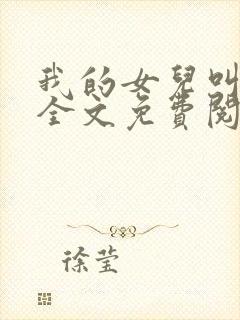 我的女儿叫小可全文免费阅读