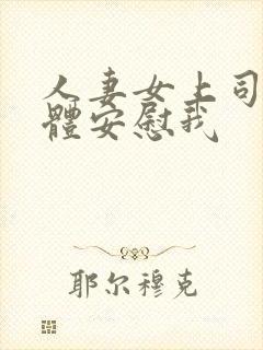 人妻女上司用身体安慰我
