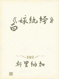 《嫁纨绔》墨书白