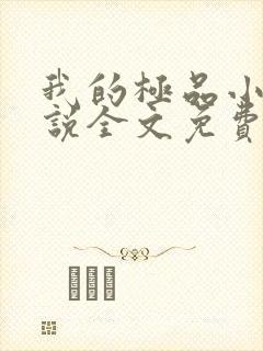我的极品小姨小说全文免费阅读