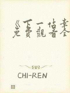 《下一站幸福》免费观看全集