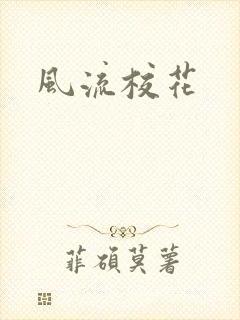 风流校花