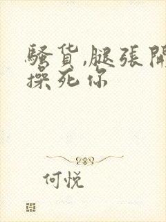 骚货,腿张开,操死你封面