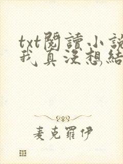 txt阅读小说我真没想结婚啊