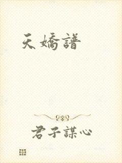 天娇谱