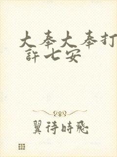 大奉大奉打更人 许七安