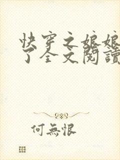 快穿之娘娘又跑了全文阅读