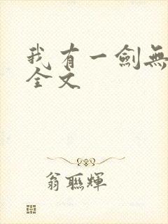 我有一剑无删减全文