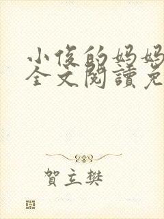 小俊的妈妈小说全文阅读免费阅读