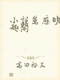 小说万历明君笔趣阁