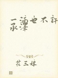 一滴也不许漏魏承泽