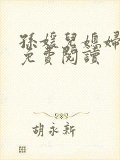 孙媛儿媳妇小说免费阅读